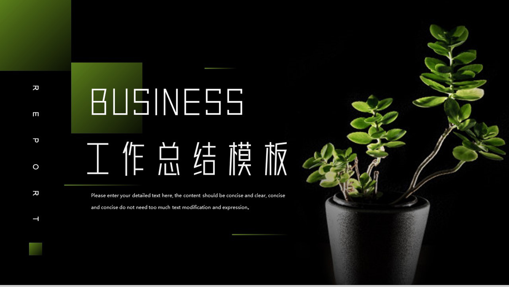 黑色创意简约个人工作总结PPT模板