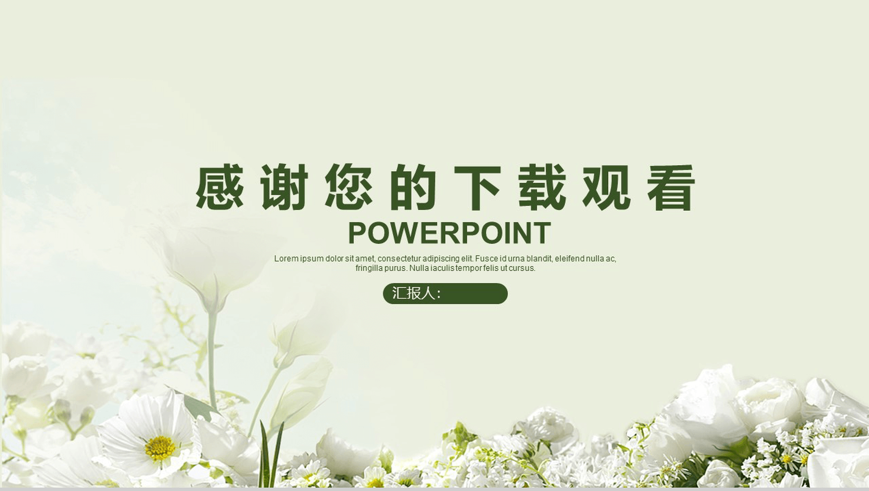 淡雅唯美工作汇报总结商务通用PPT模板-13