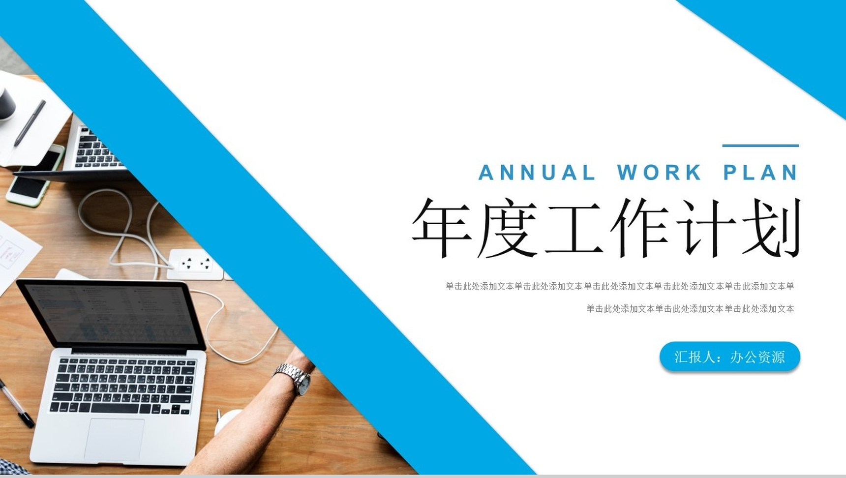 简约商务办公年度工作计划总结周工作计划PPT模板