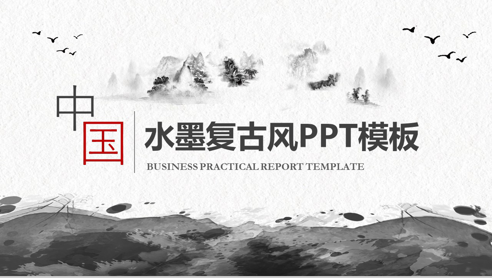 简约水墨复古政府党政工作总结汇报PPT模板-1