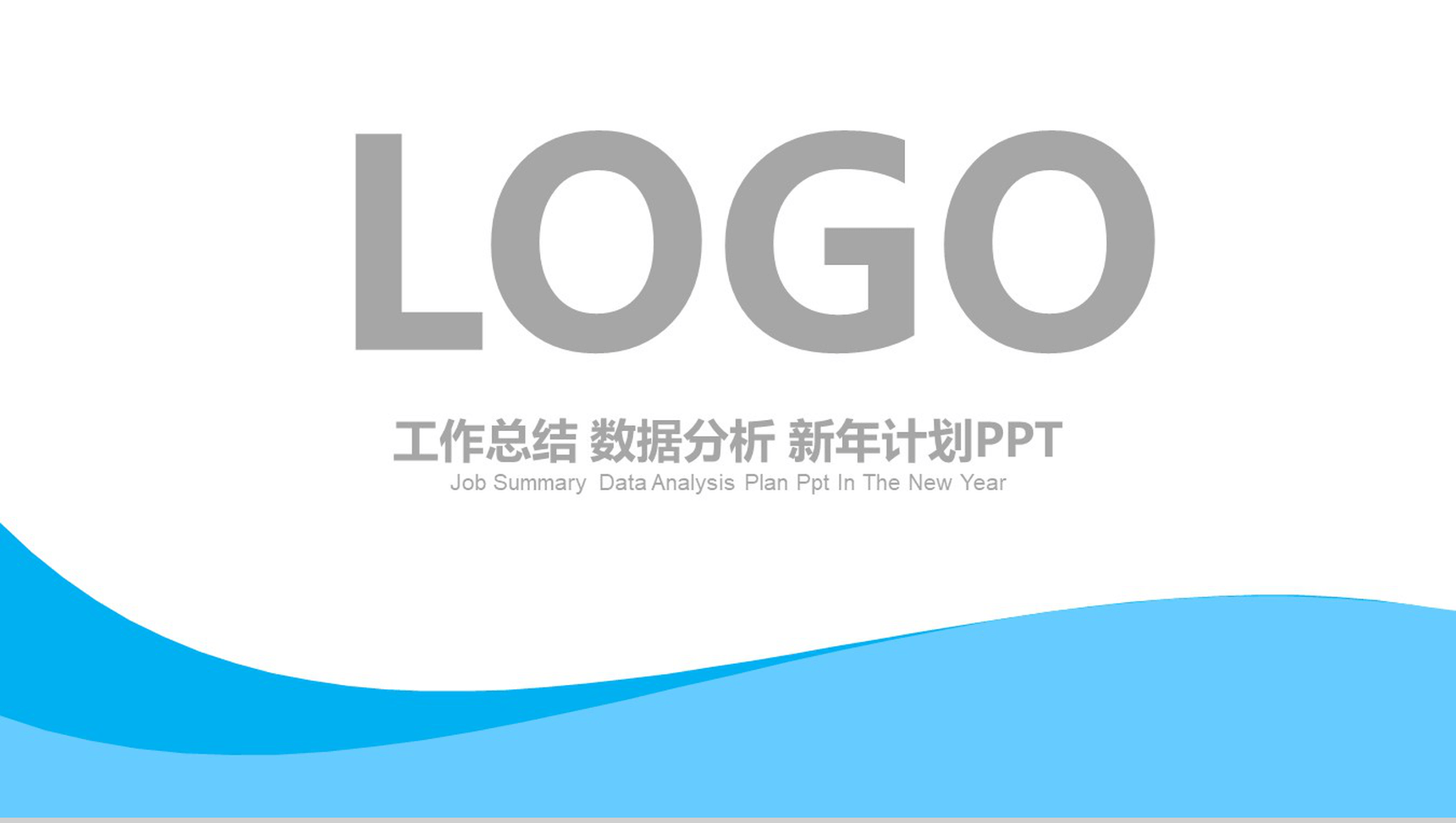 工作总结数据分析新年计划PPT模板