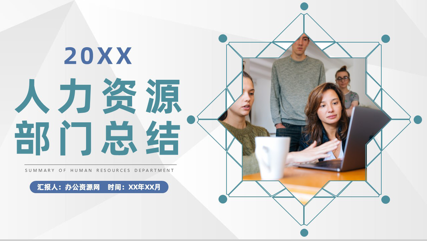 实用人力资源部门用工管理总结员工培训计划方案PPT模板-1