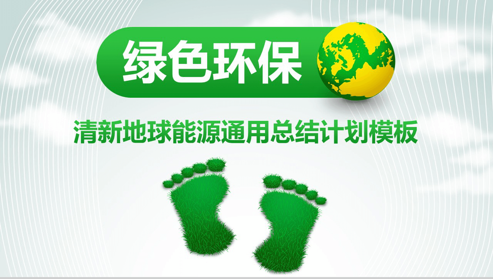 清新可爱小脚丫绿色节能环保计划总结汇报PPT模板-1