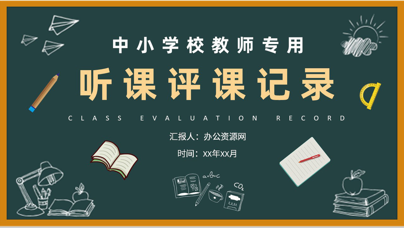 中小学校教师集体听课评课记录评课内容总结PPT模板