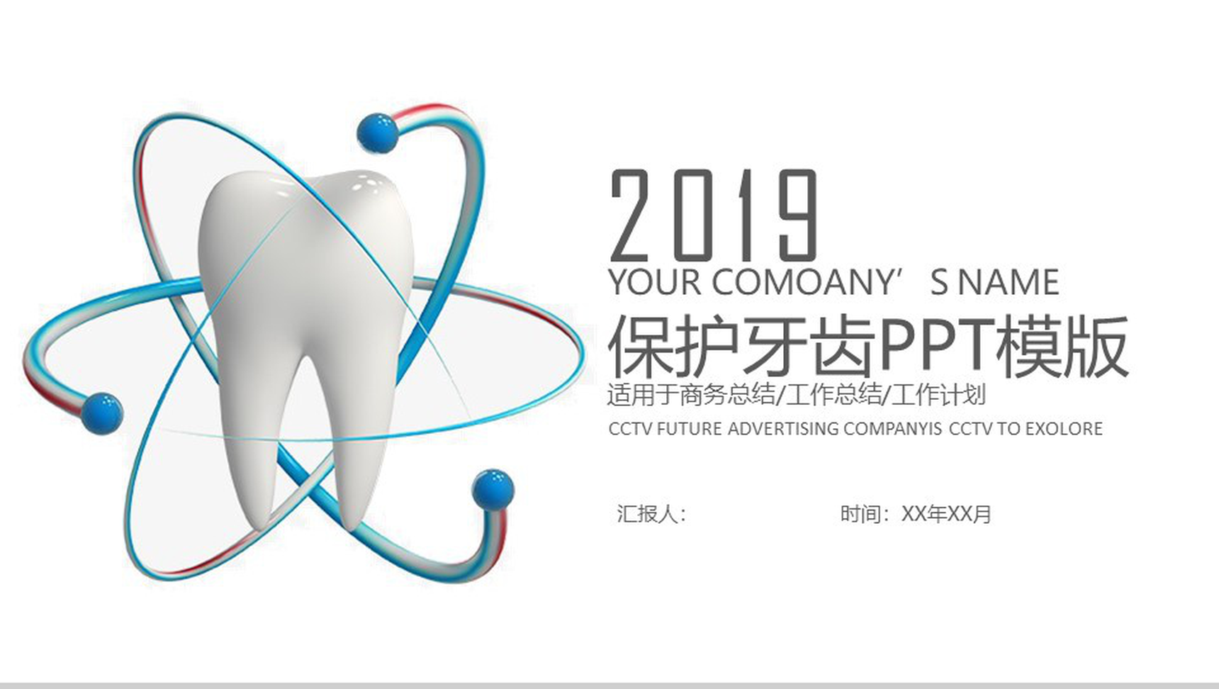 2019保护牙齿动态简约爱牙日PPT模板