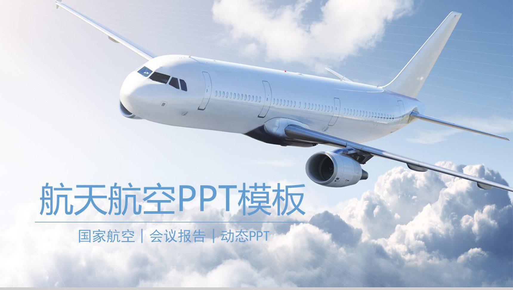 简约时尚航空汇报PPT模板