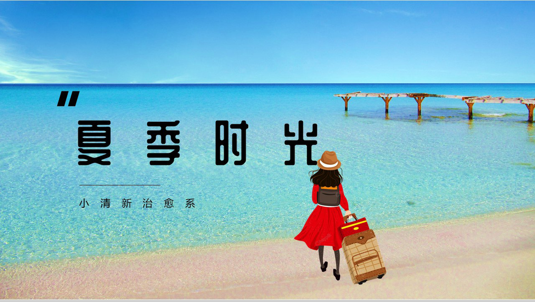 夏季时光小清新治愈系工作总结PPT模板