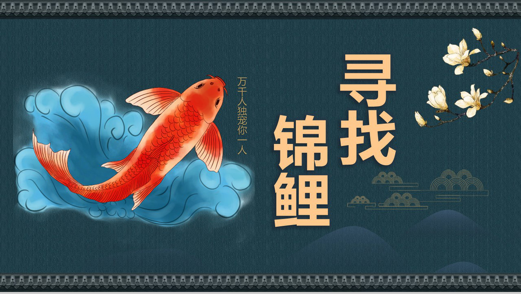 中国风万千人独宠你一人锦鲤活动PPT模板-1