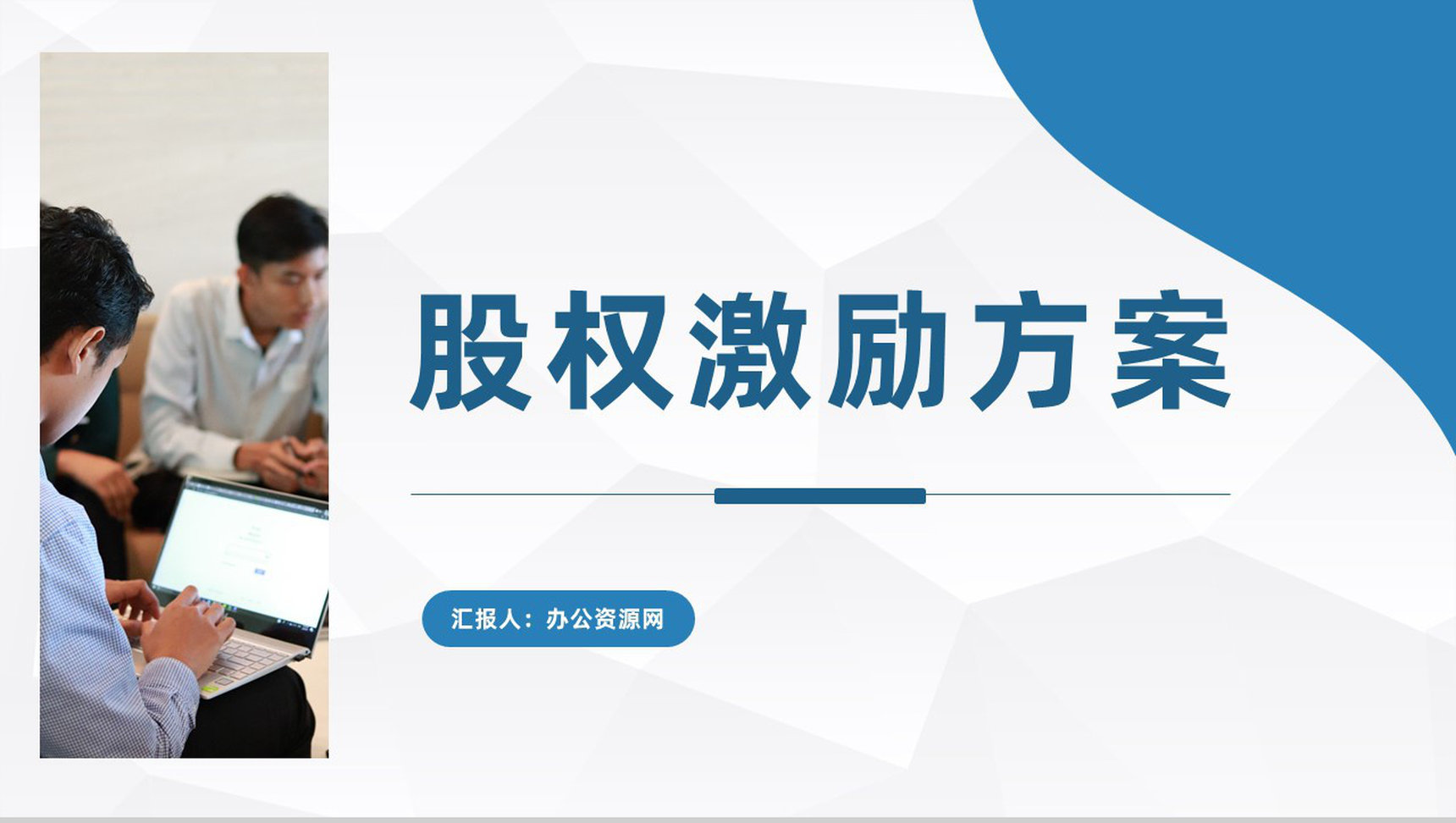 创业公司股权激励方案员工持股计划总结汇报PPT模板