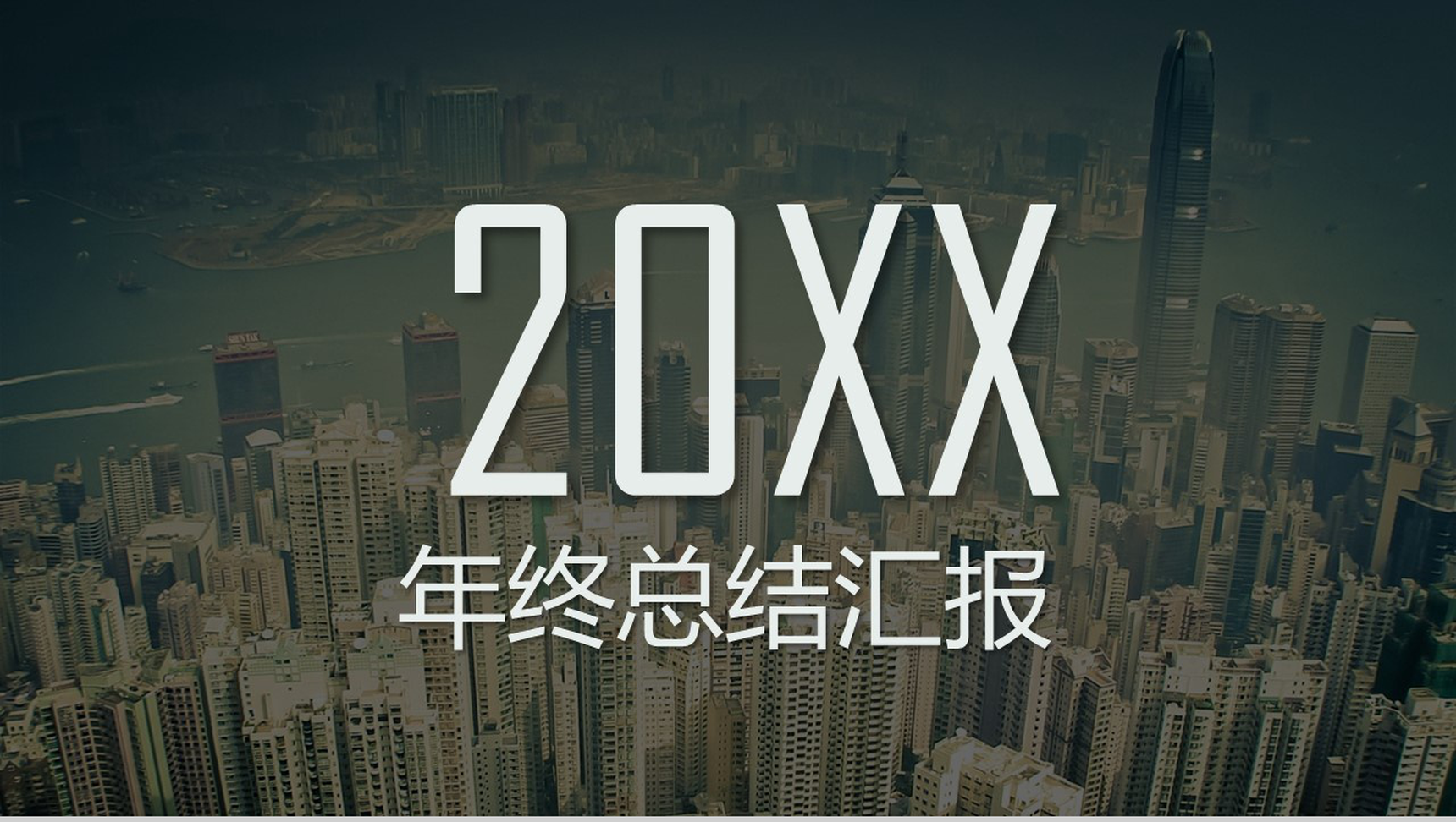欧美商务风20XX年终总结汇报PPT模板