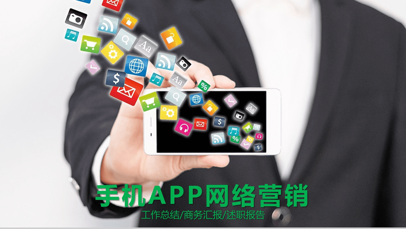 网络营销商业汇报工作总结通用PPT模板-1