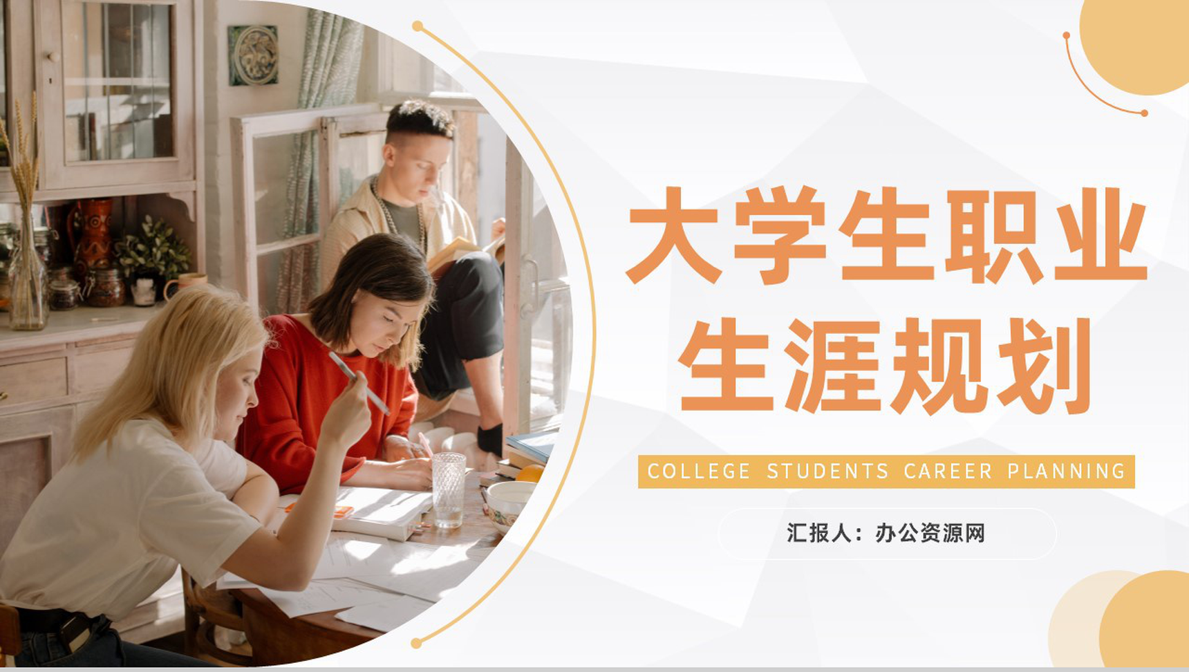大学生职业生涯规划书设计个人工作规划范文通用PPT模板