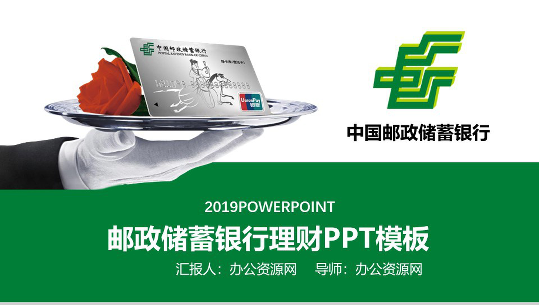 邮政储蓄银行理财金融服务PPT模板