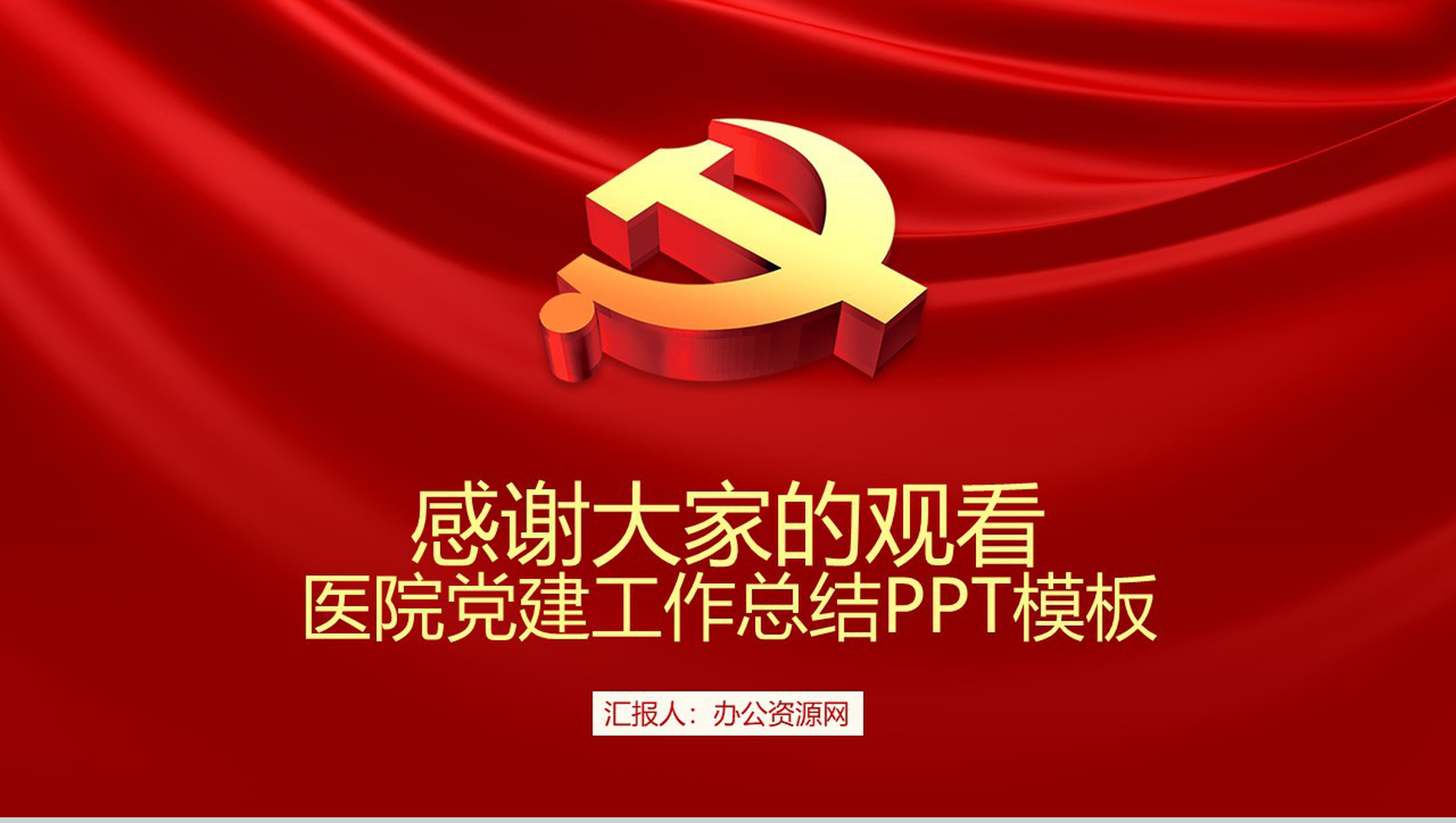 开创医院党建新局面！医院党建工作总结PPT模板-11