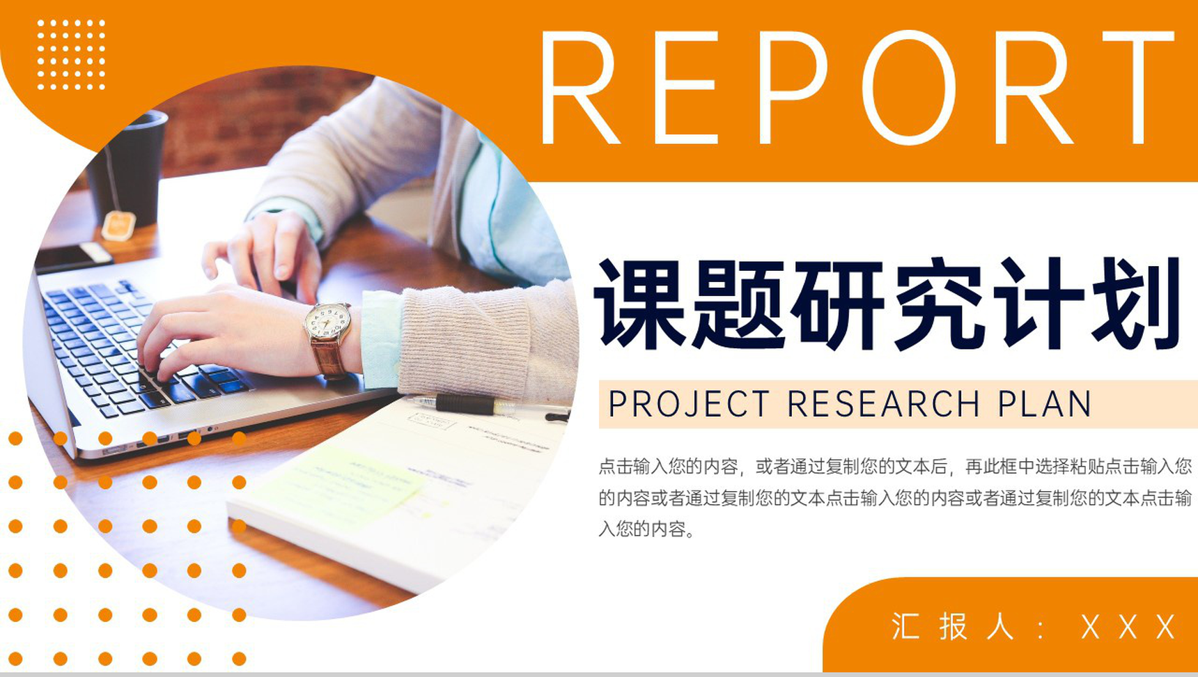 橙色商务风大学生课题研究计划工作报告PPT模板