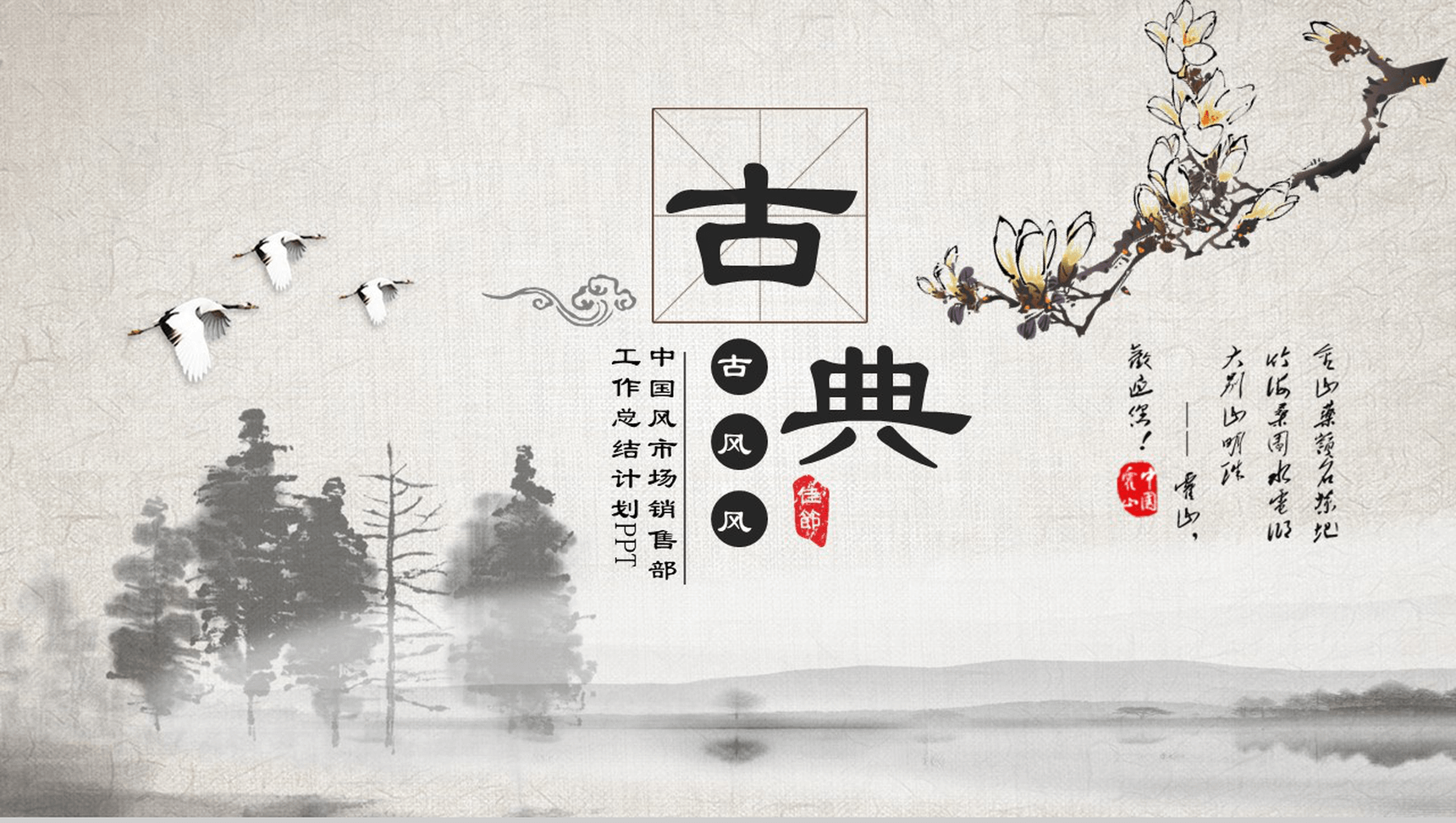 时尚中国风市场销售部工作总结计划PPT模板-1