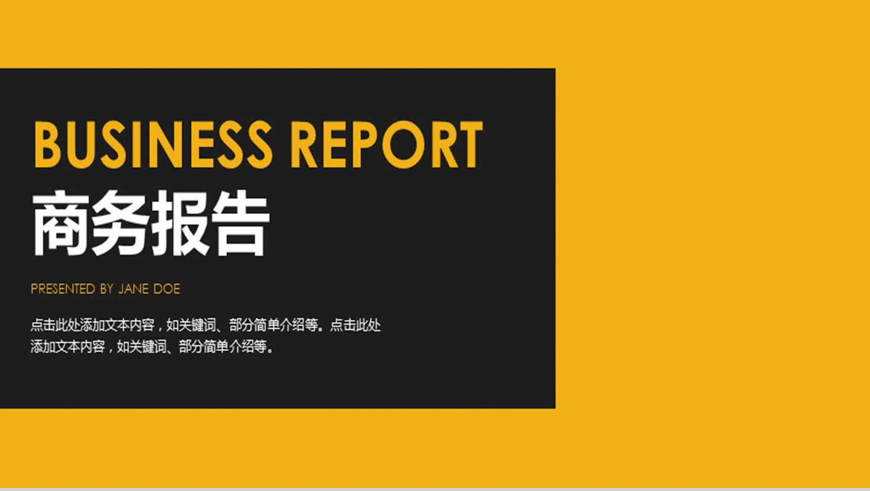 商务黑色大气黄色通用PPT模板-1