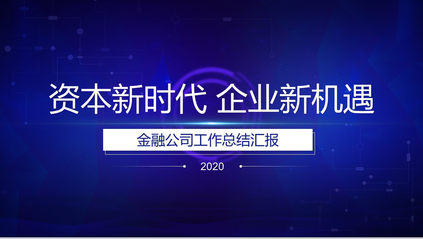 资本新时代企业新机遇金融公司工作总结汇报PPT-1