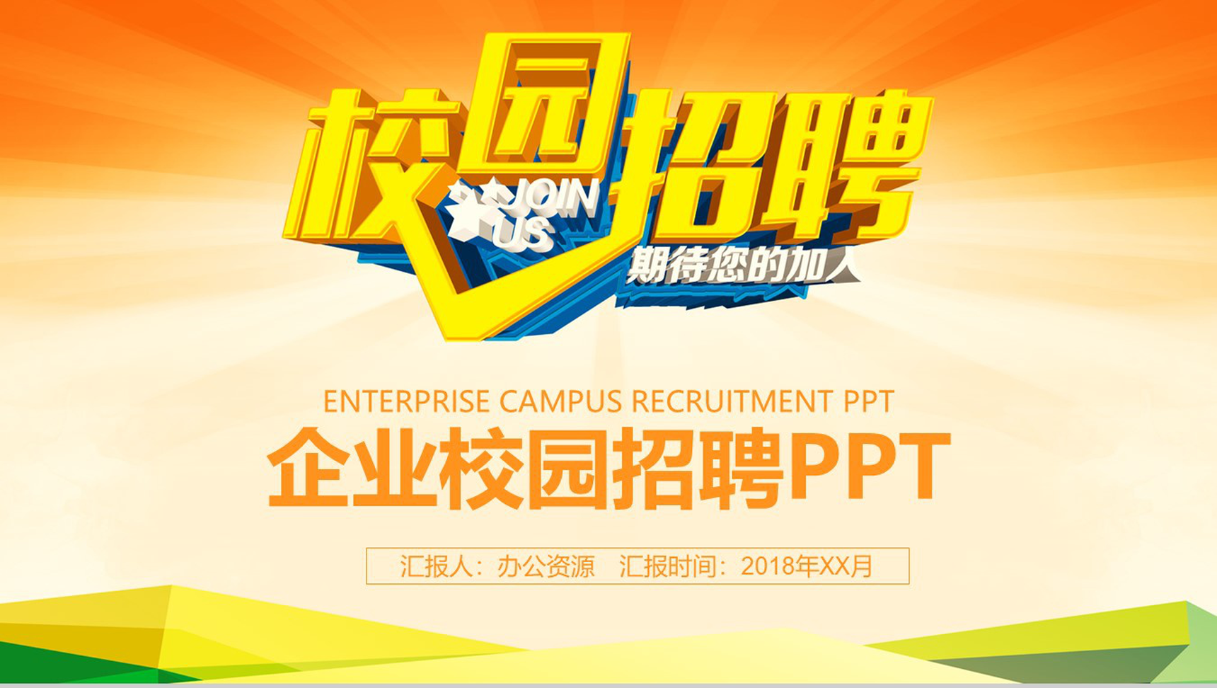 大气人才教育企业介绍校园招聘PPT模板-1