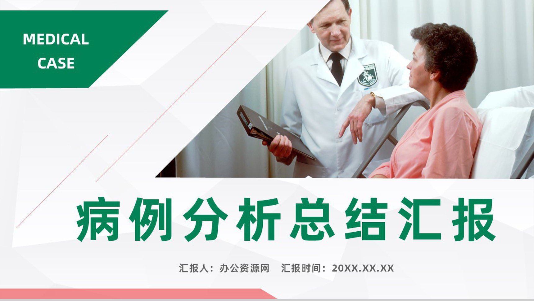 医院病例分析总结汇报医疗疑难病例学术研究讨论报告PPT模板