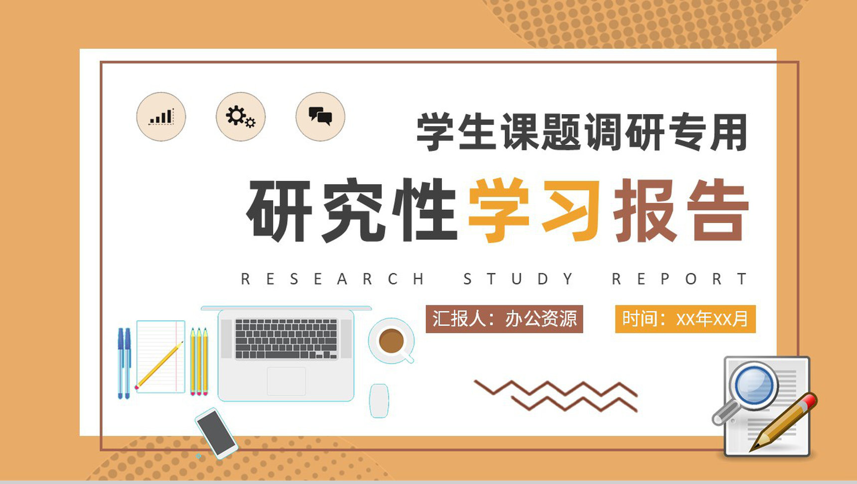学生课题调研成果汇报研究性学习报告范文总结PPT模板