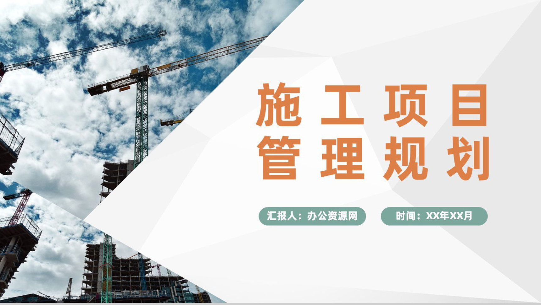房地产建设施工项目内容介绍施工管理规划汇报PPT模板
