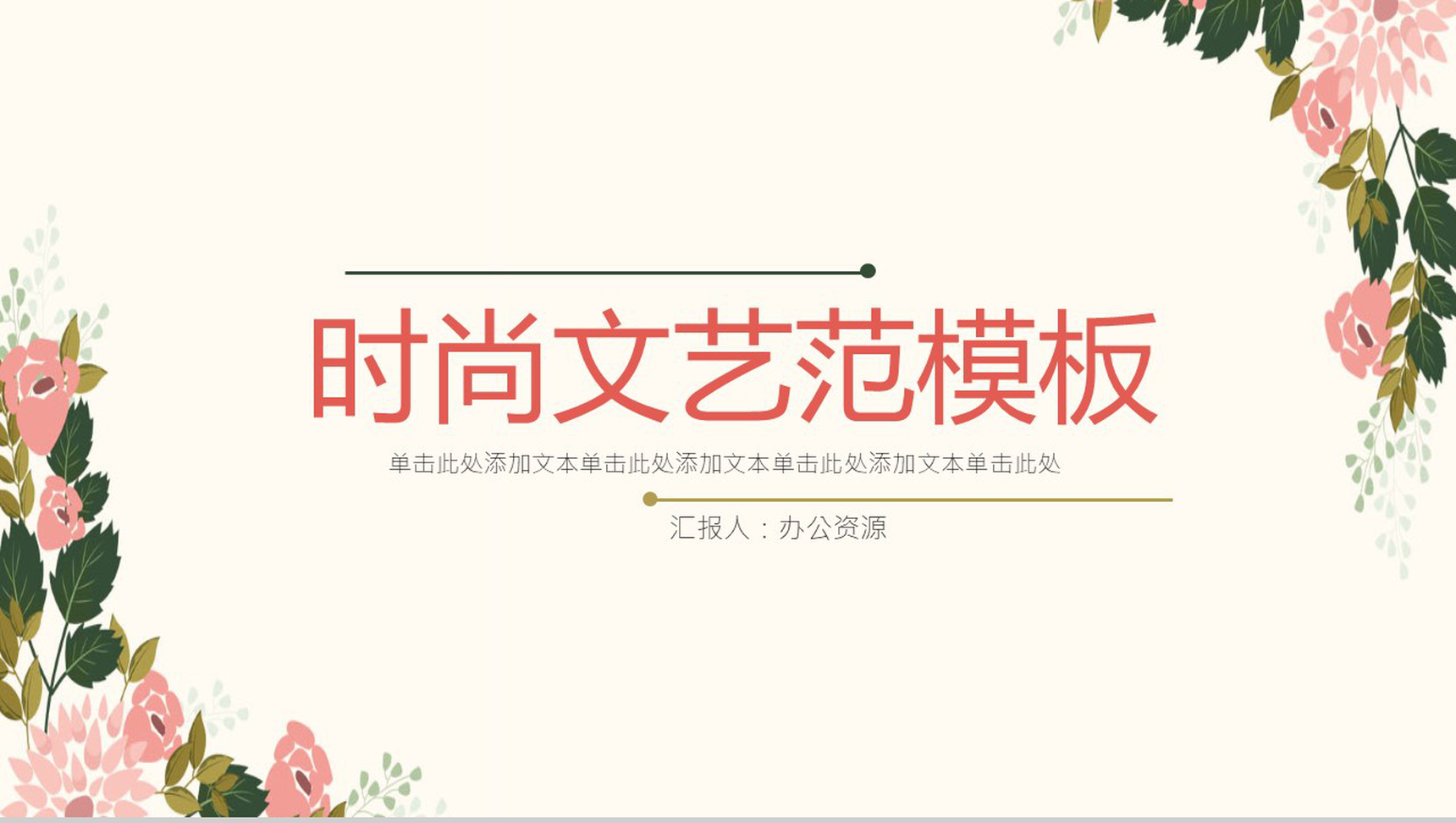 小清新时尚文艺范个人述职报告PPT模板
