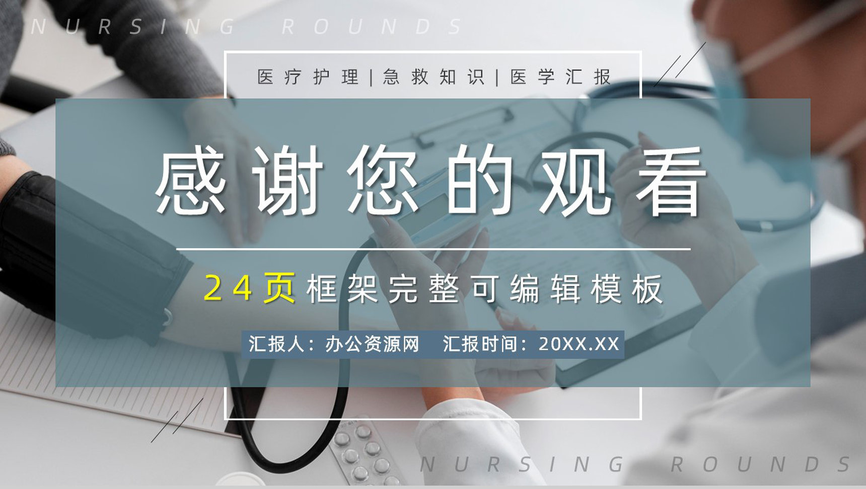 简约医学医疗护理护士查房PPT模板-13