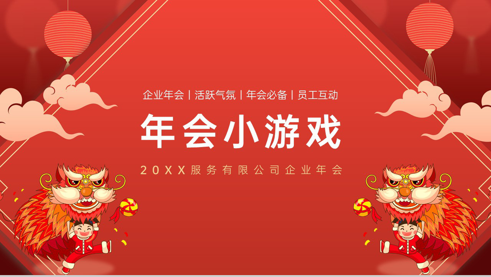 红色中国风企业年会庆典年会小游戏PPT模板-10
