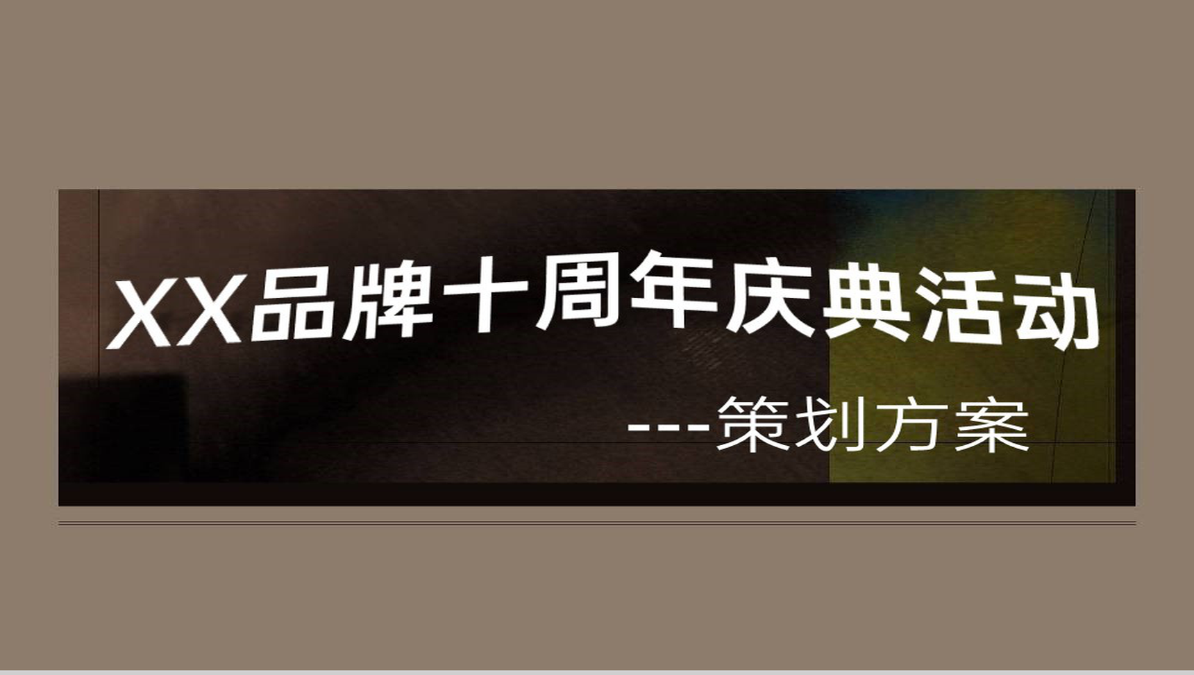棕色简约风企业创立十周年庆典活动流程策划方案PPT模板-21