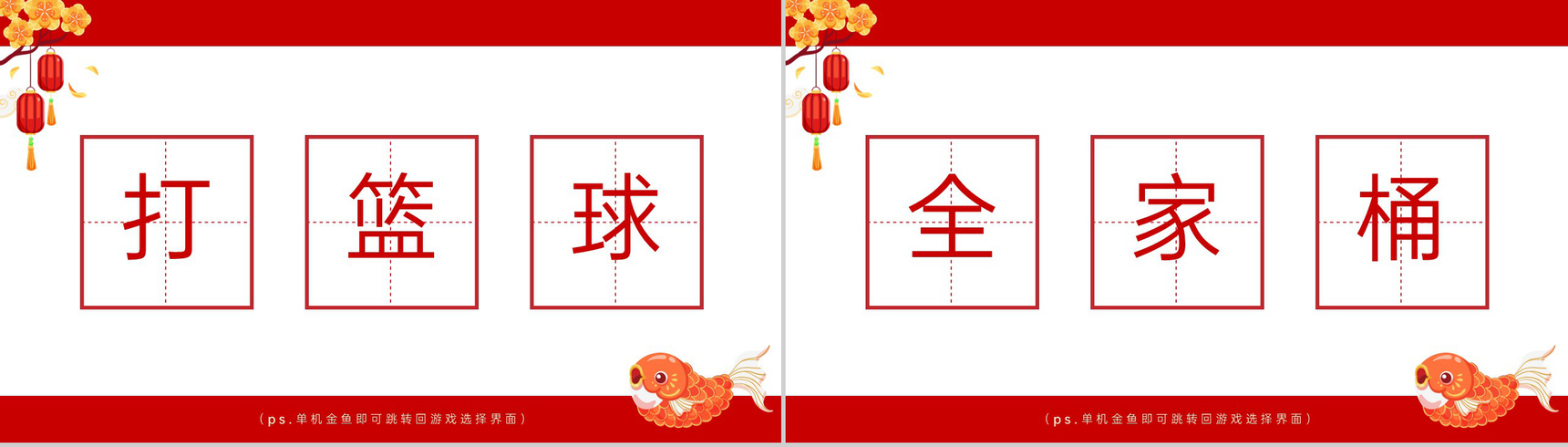 红色中国风公司年会会议庆典小游戏合集PPT模板-11