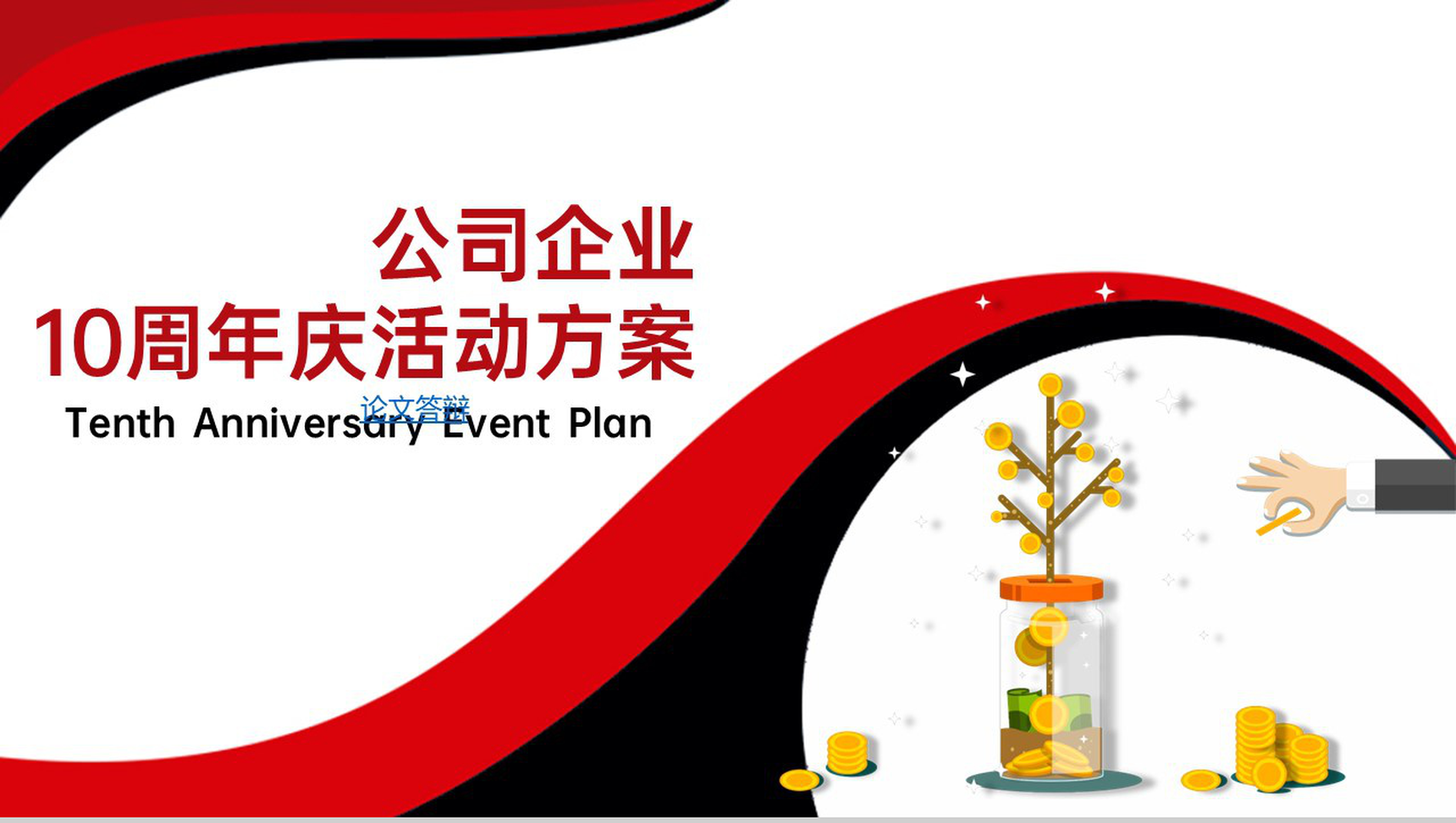 红黑撞色简约风公司10周年庆典活动策划方案PPT模板