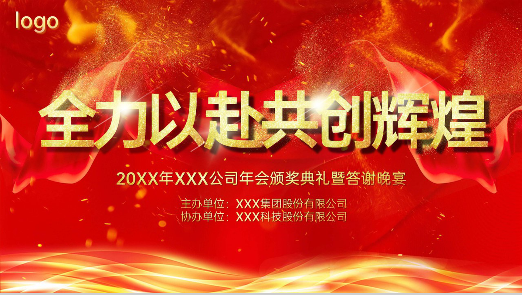 红色大气共创辉煌企业年会颁奖典礼客户答谢会PPT模板-13