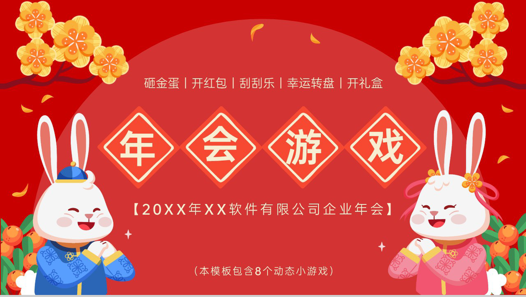 红色中国风公司年会会议庆典小游戏合集PPT模板-1