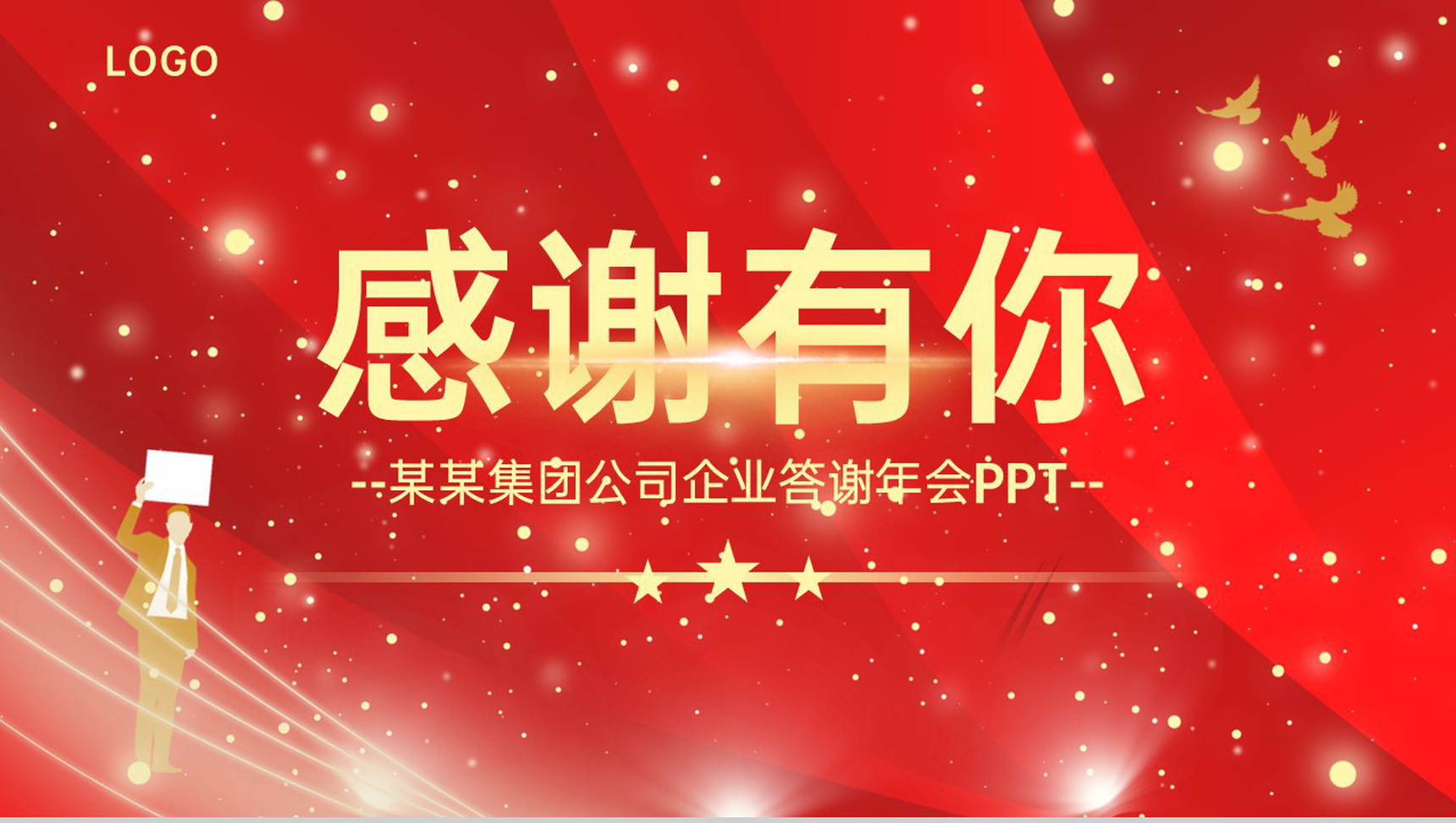 红色简约风感谢有你企业年终答谢会PPT模板-1