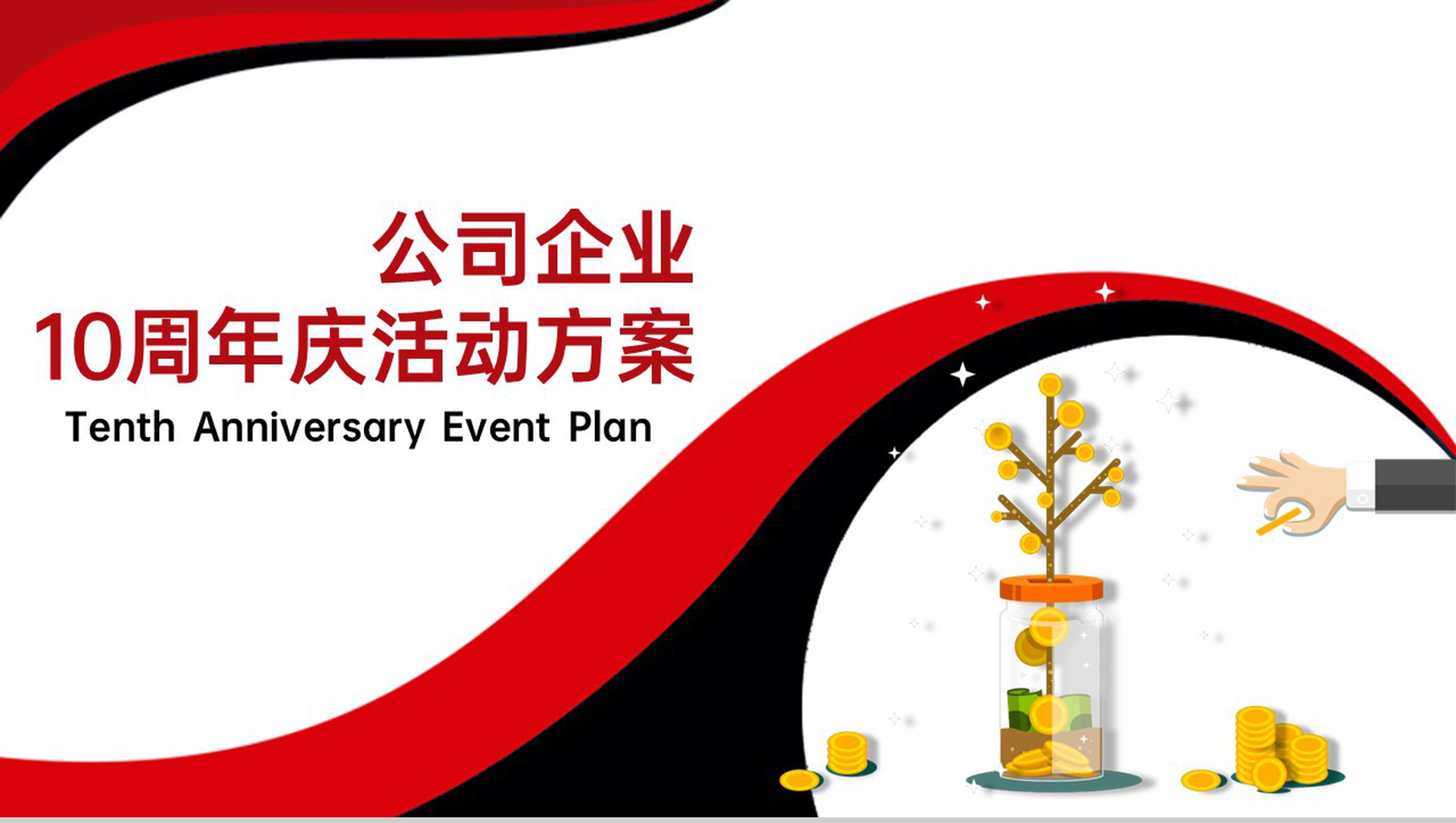 红黑撞色简约风公司10周年庆典活动策划方案PPT模板-22