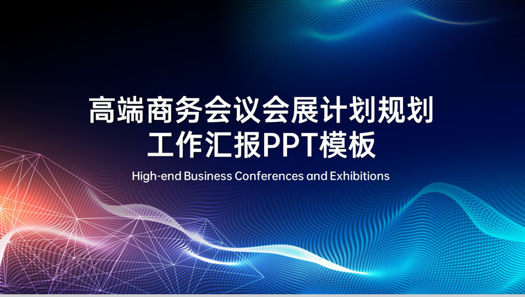 蓝色简约商务风企业商务会议工作总结发展规划PPT模板-1
