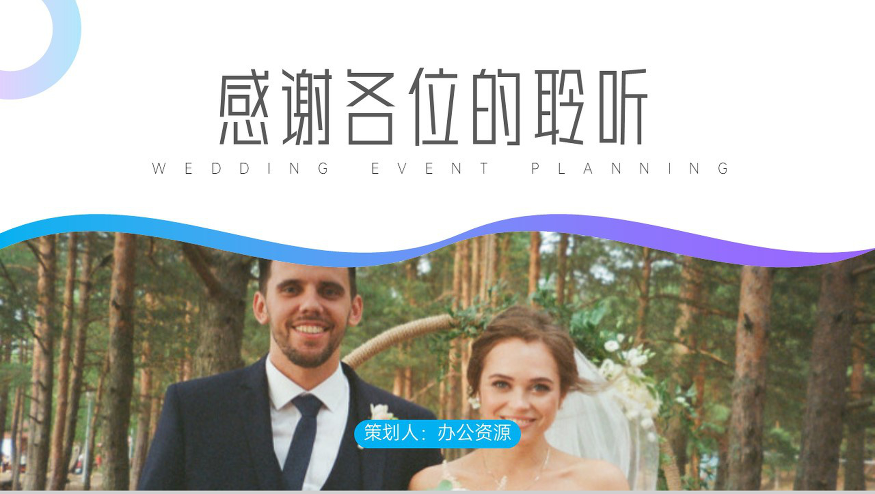 欧美婚纱照风格婚礼活动策划PPT模板-10