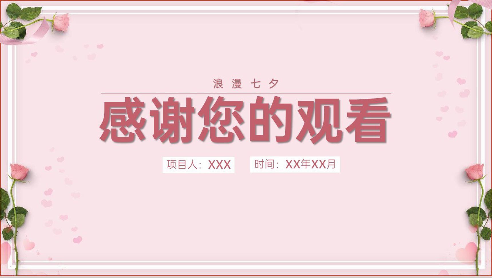 粉红简约唯美风浪漫七夕婚礼主题策划方案PPT模板-11