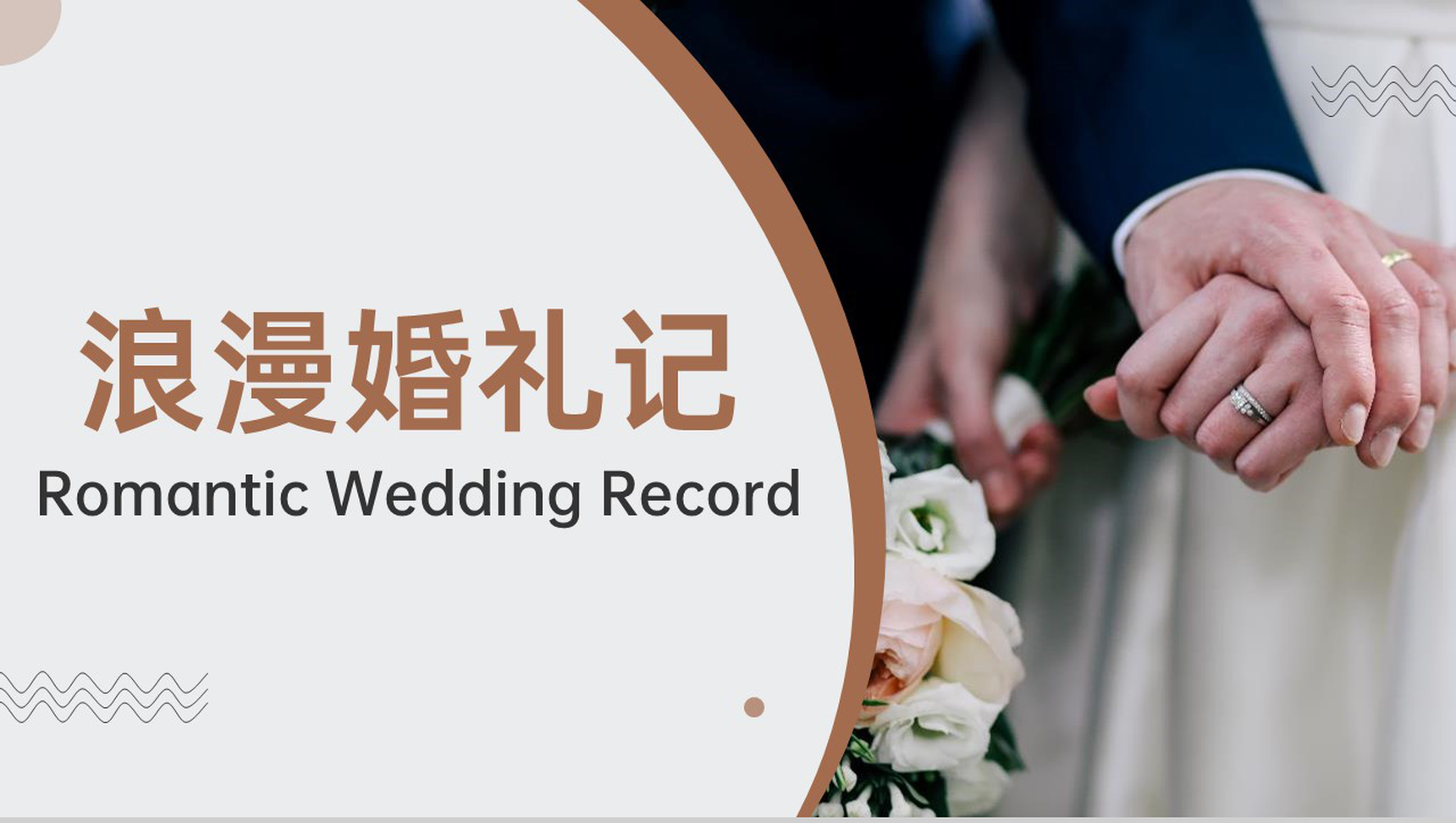 褐色简约风浪漫婚礼婚庆公司策划方案PPT模板-1
