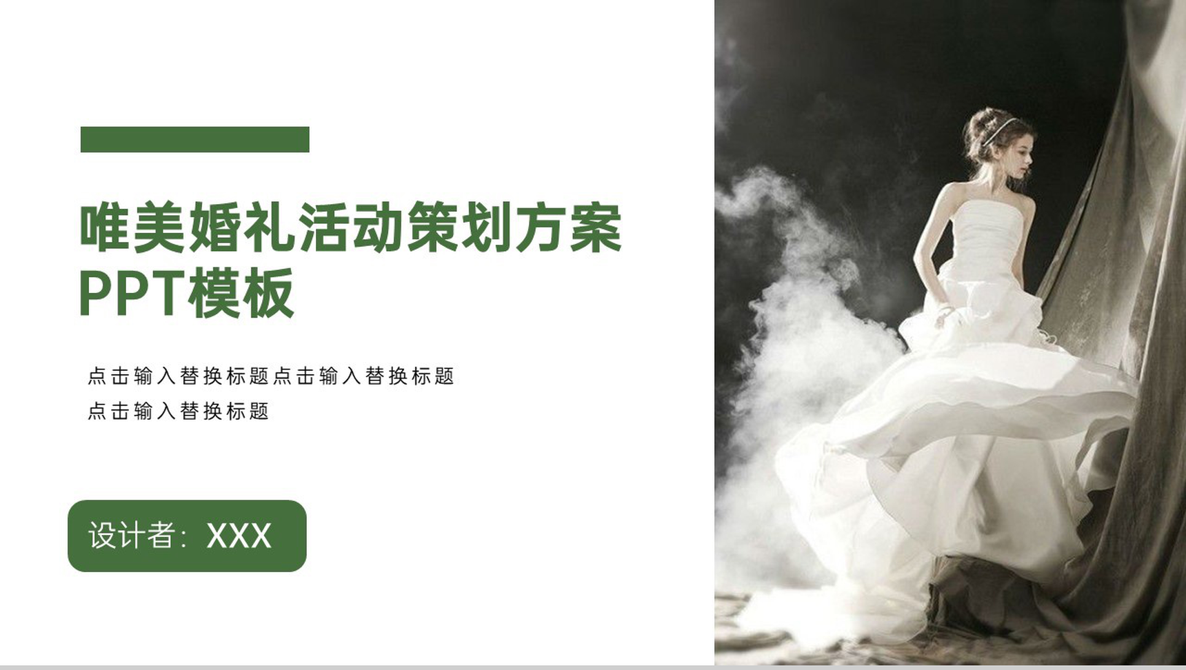 绿色简约杂志风浪漫婚礼活动策划方案PPT模板-1