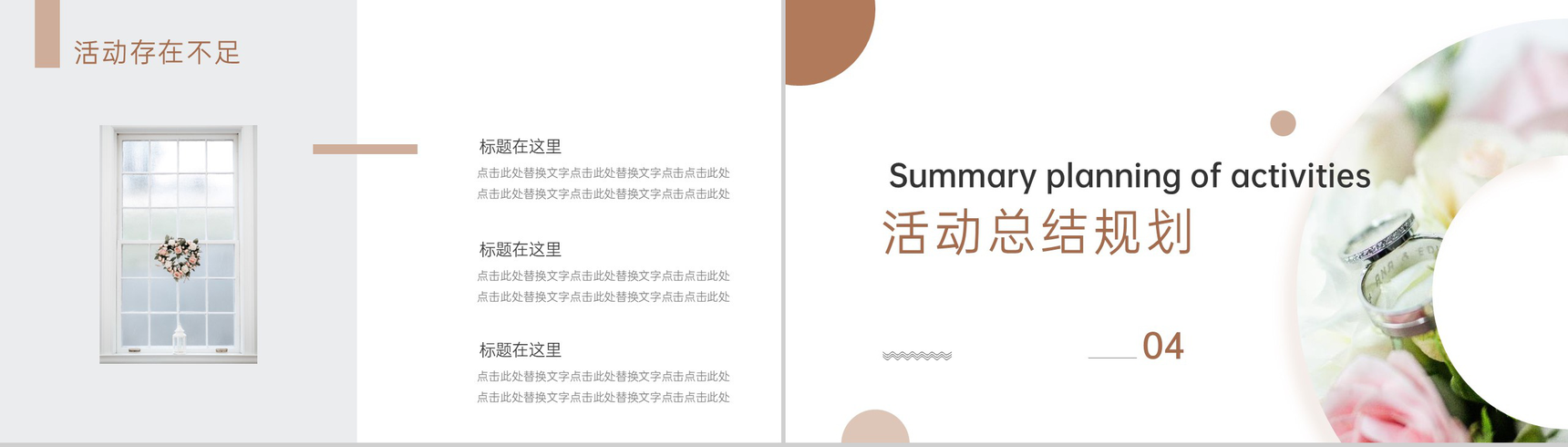 褐色简约风浪漫婚礼婚庆公司策划方案PPT模板-7