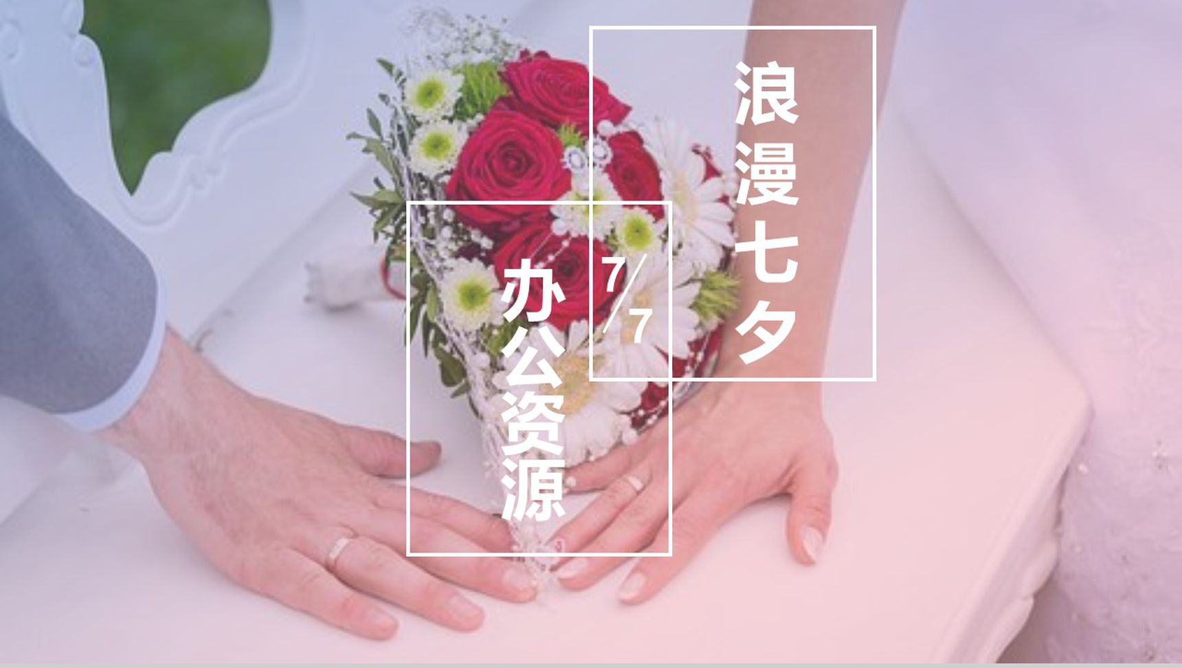 温馨浪漫七夕婚宴婚庆策划PPT模板-1