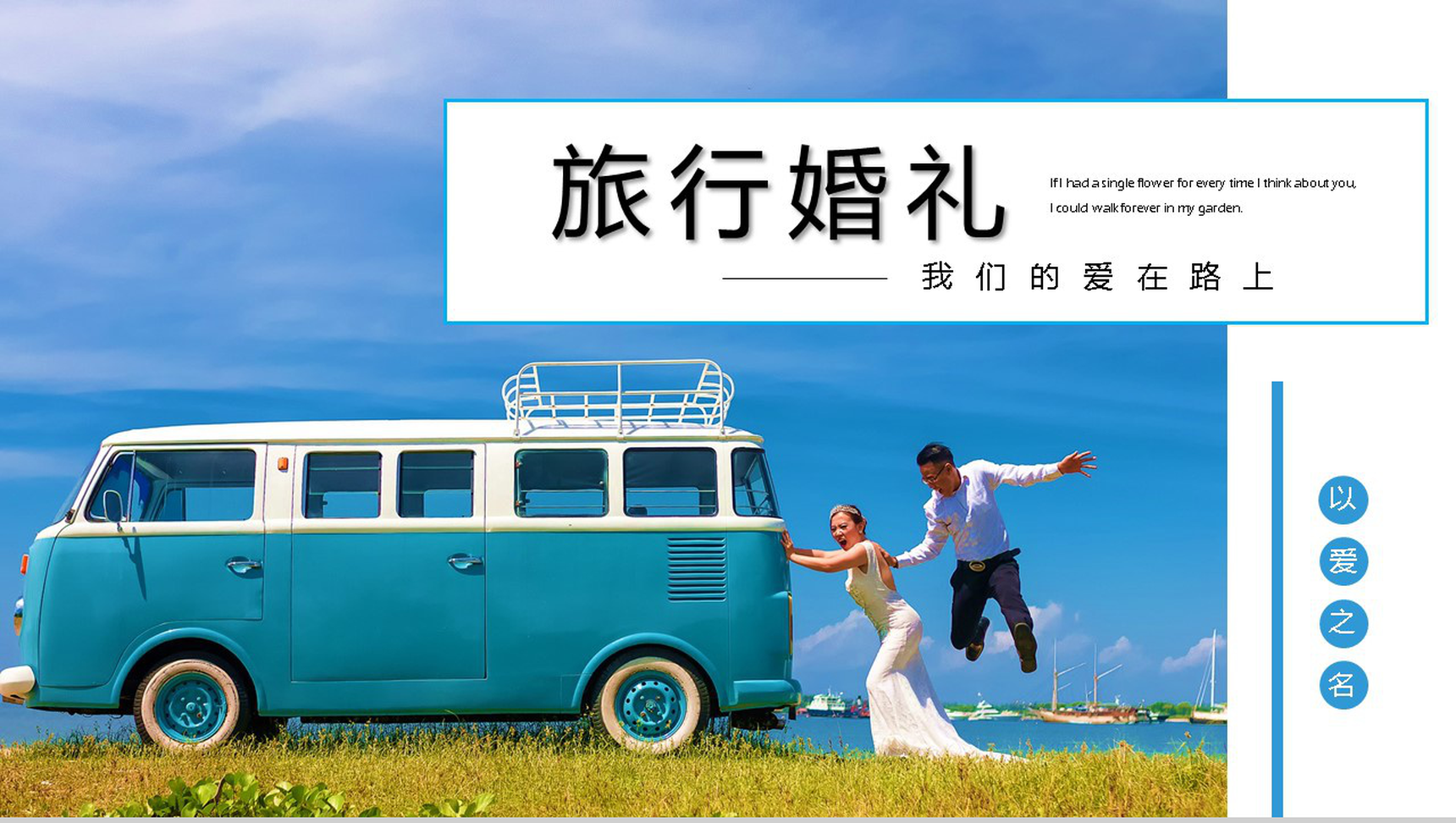 爱在路上唯美主题婚礼策划方案PPT模板