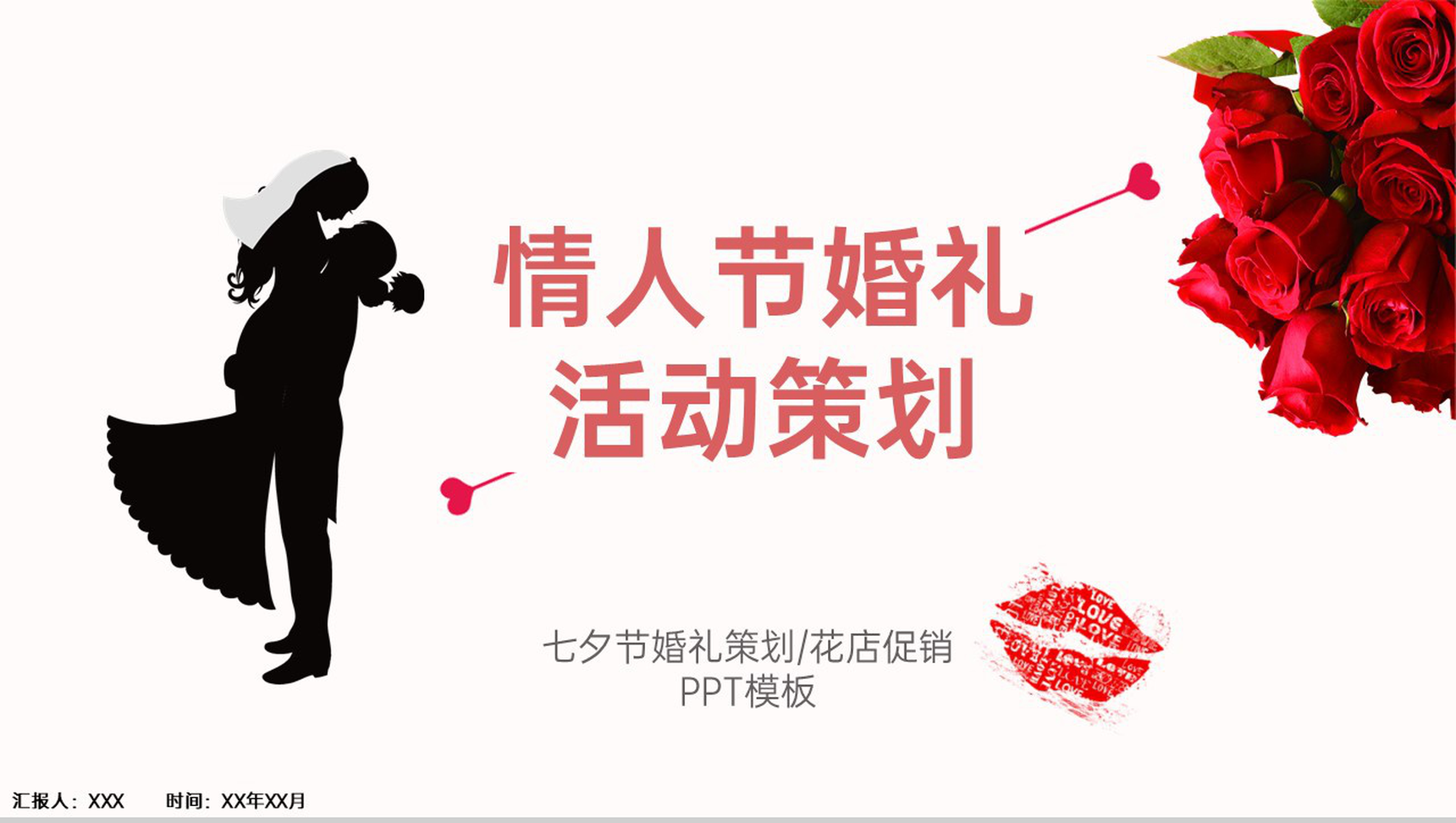红白撞色商务风七夕情人节婚礼策划方案PPT模板