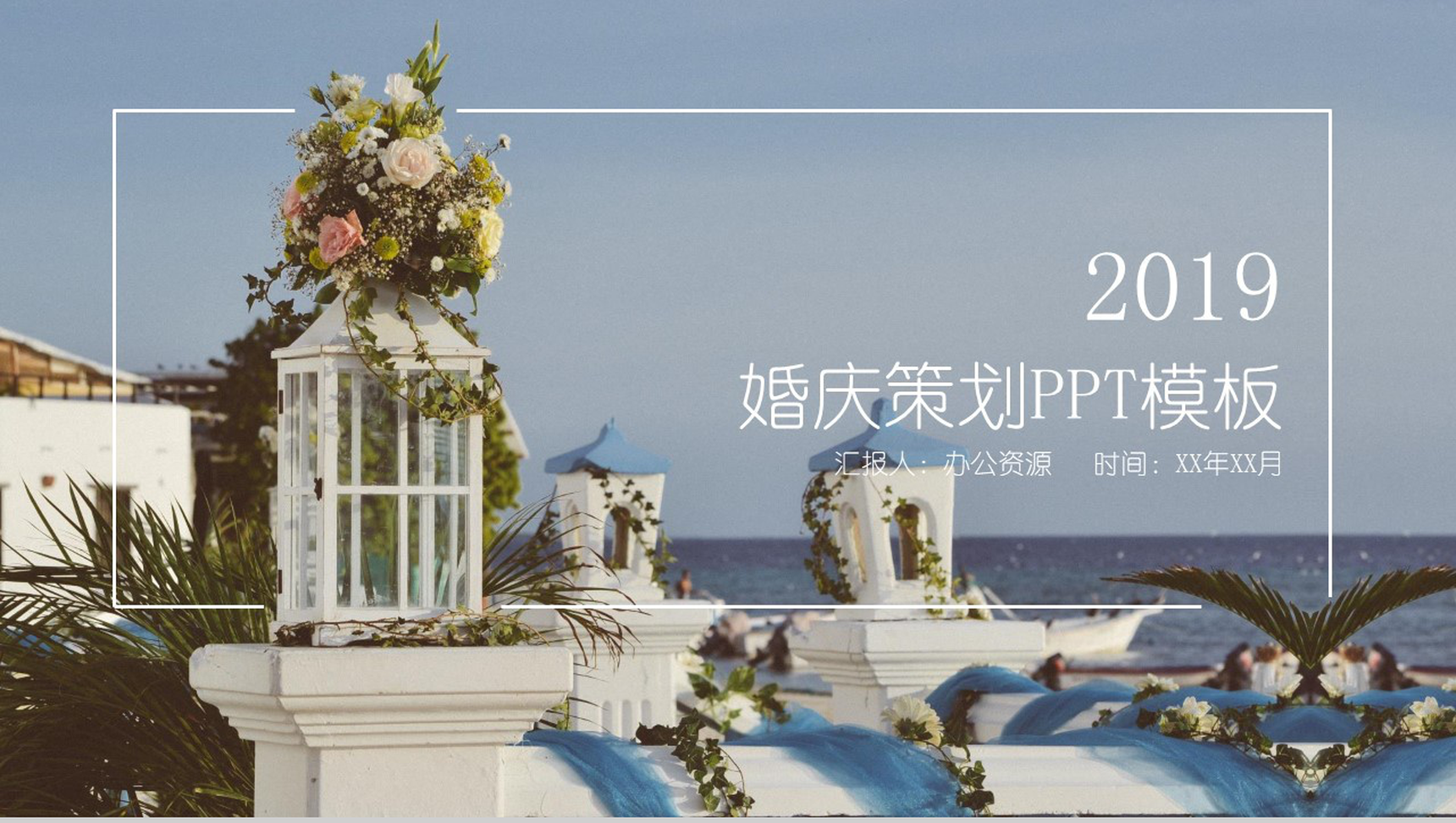 蓝色淡雅婚庆公司婚庆策划活动汇报PPT模板