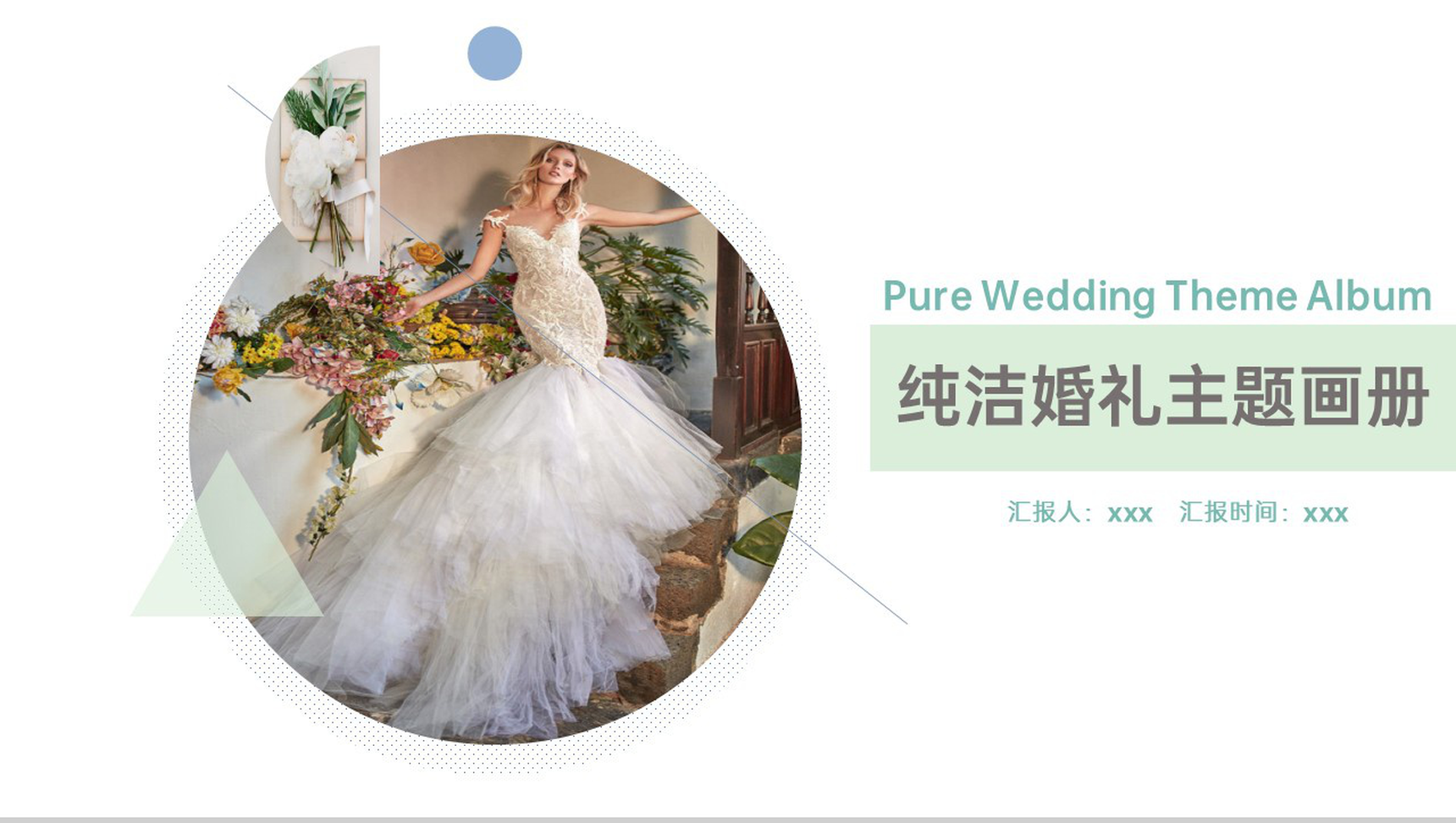 白绿撞色简洁唯美风浪漫婚礼婚庆策划方案PPT模板-1