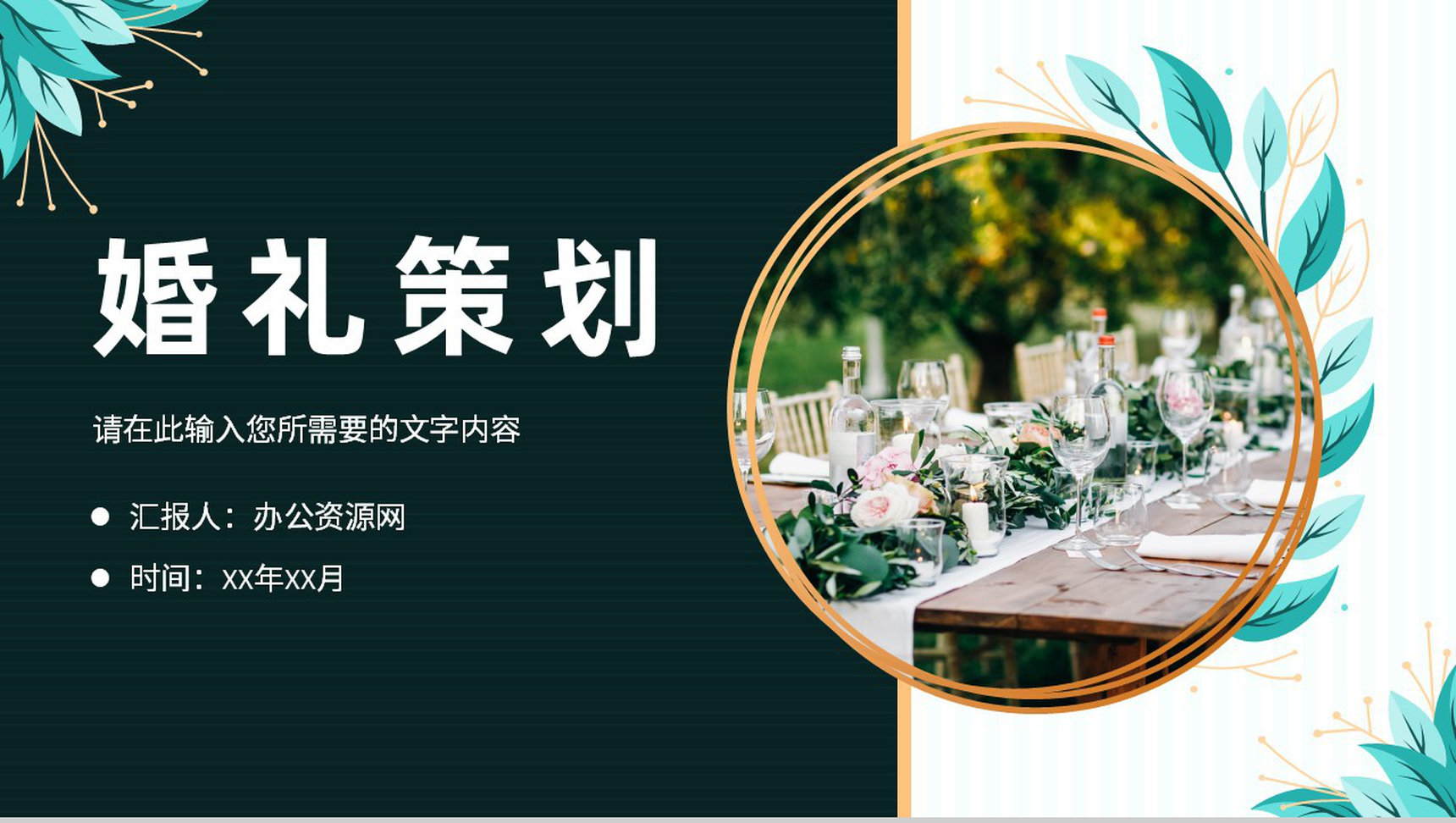浪漫温馨婚礼策划方案婚庆结婚宣传开场活动计划PPT模板-1