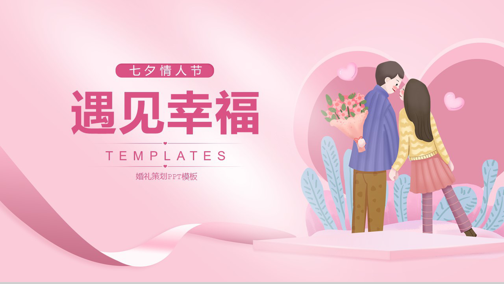 粉色浪漫七夕情人节婚礼活动策划PPT模板-1