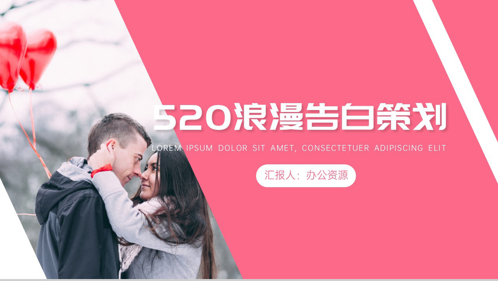 520浪漫婚礼真情告白策划PPT模板-1